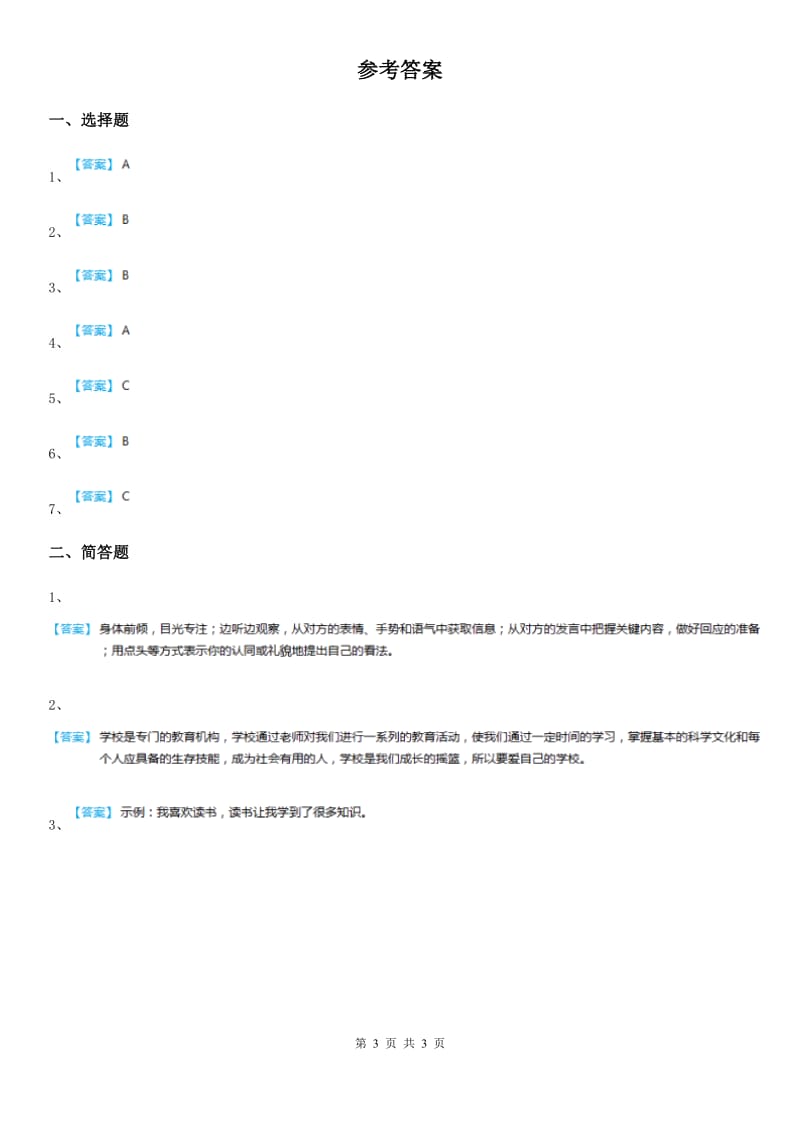 四川省2020版一年级上册期中测试道德与法治E卷B卷_第3页