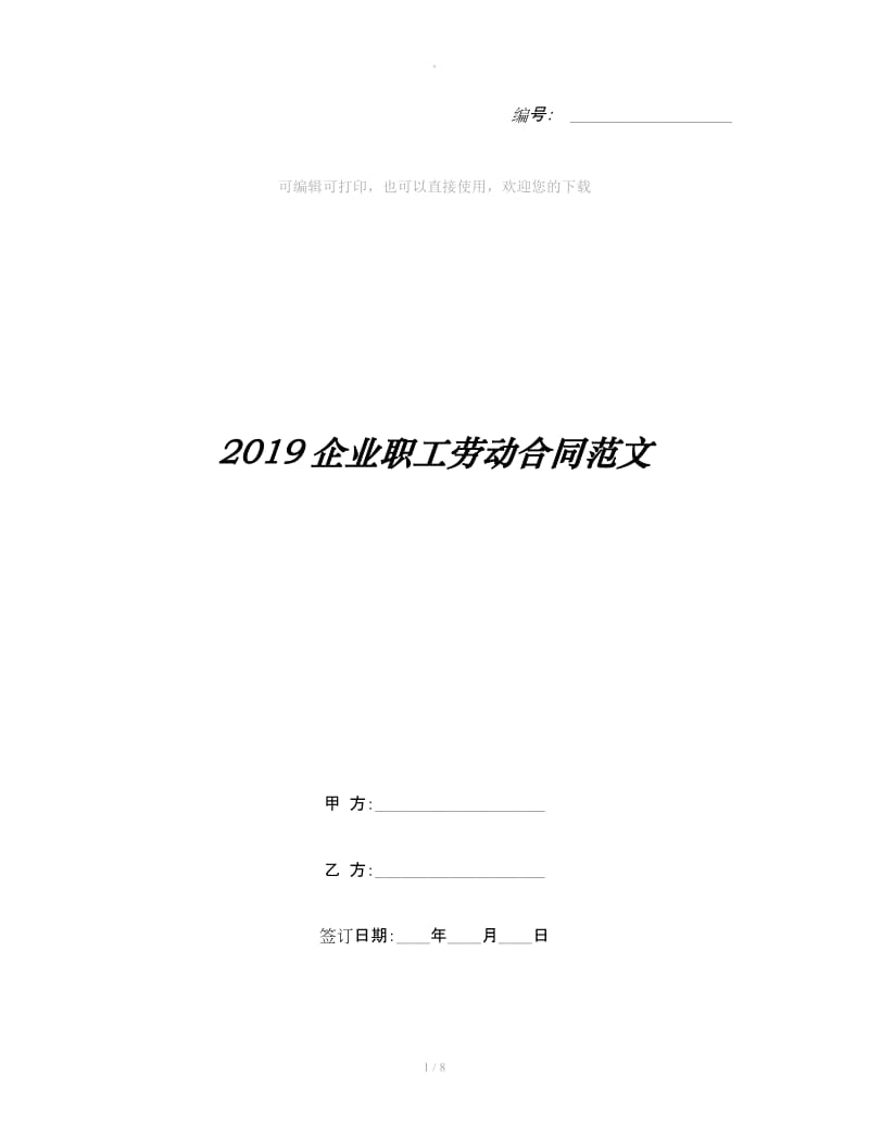 2019企业职工劳动合同范文_第1页