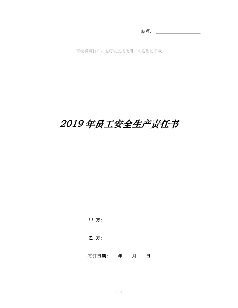 2019年员工安全生产责任书_第1页