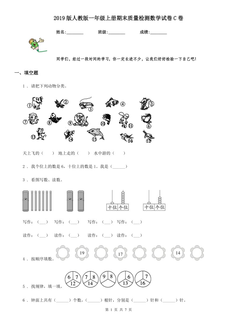 2019版人教版一年级上册期末质量检测数学试卷C卷_第1页