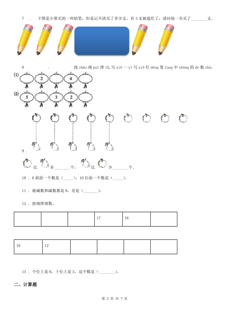 2019版人教版一年级上册期末质量检测数学试卷C卷_第2页