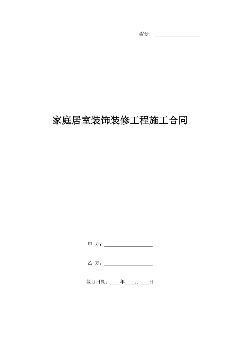 家庭居室装饰装修工程施工合同_第1页