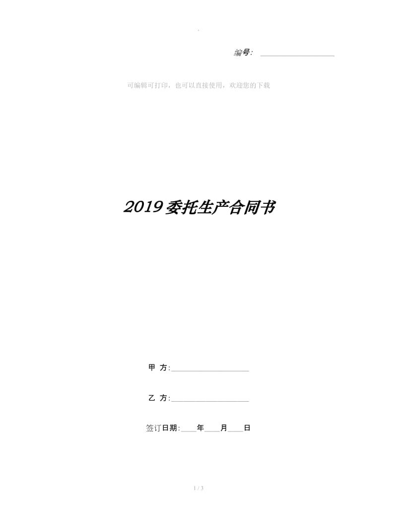 2019委托生产合同书_第1页