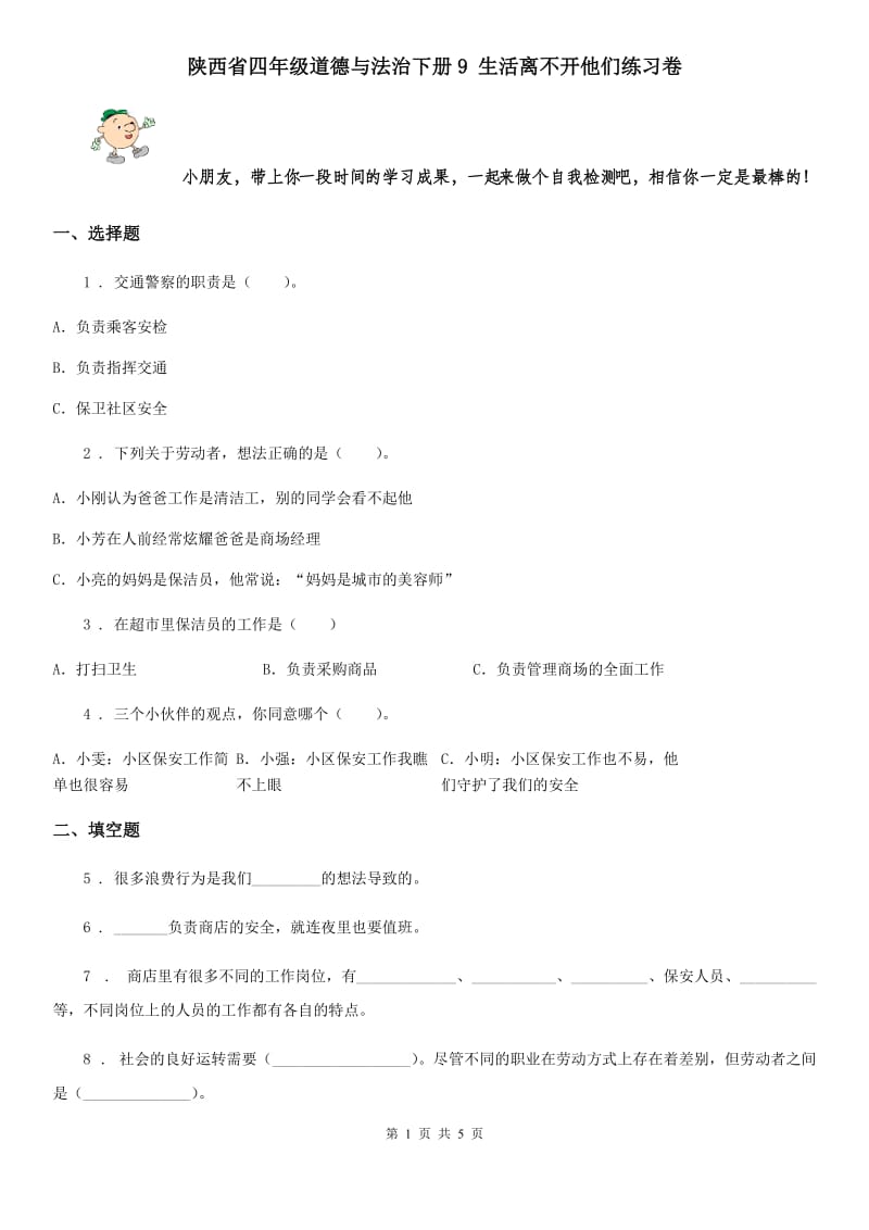 陕西省四年级道德与法治下册9 生活离不开他们练习卷_第1页