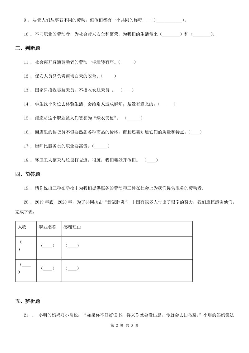 陕西省四年级道德与法治下册9 生活离不开他们练习卷_第2页