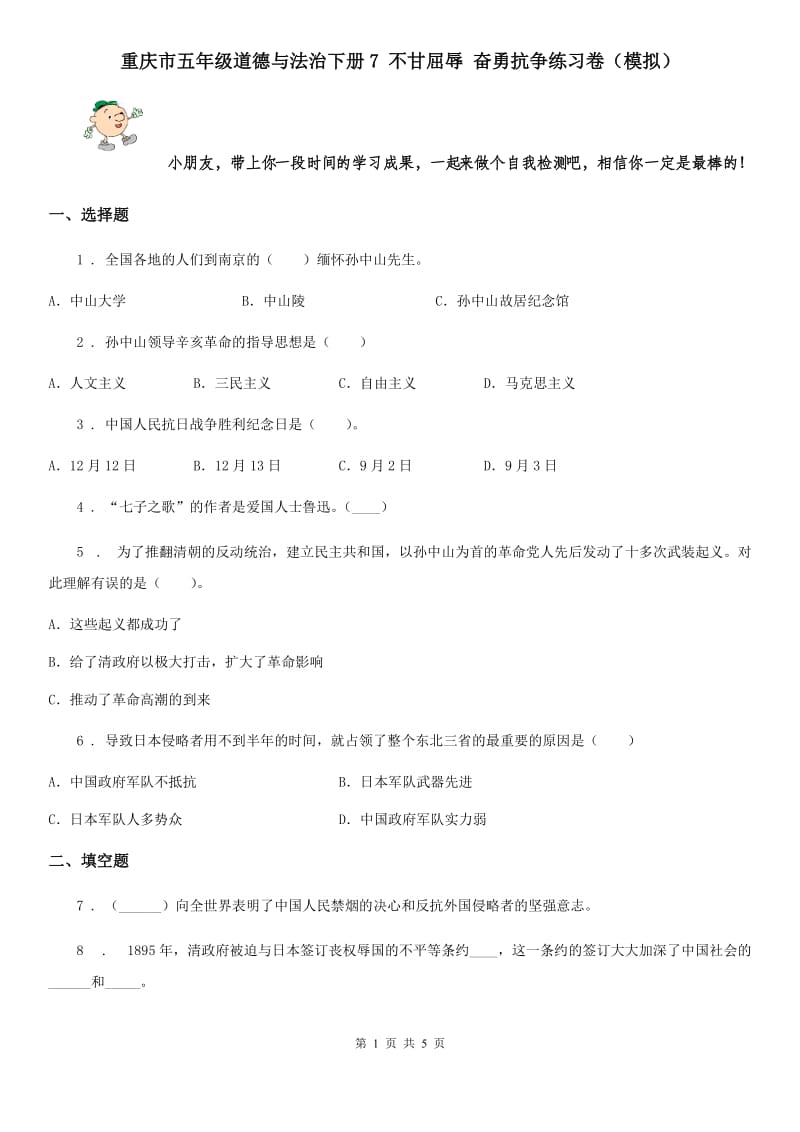 重庆市五年级道德与法治下册7 不甘屈辱 奋勇抗争练习卷（模拟）_第1页