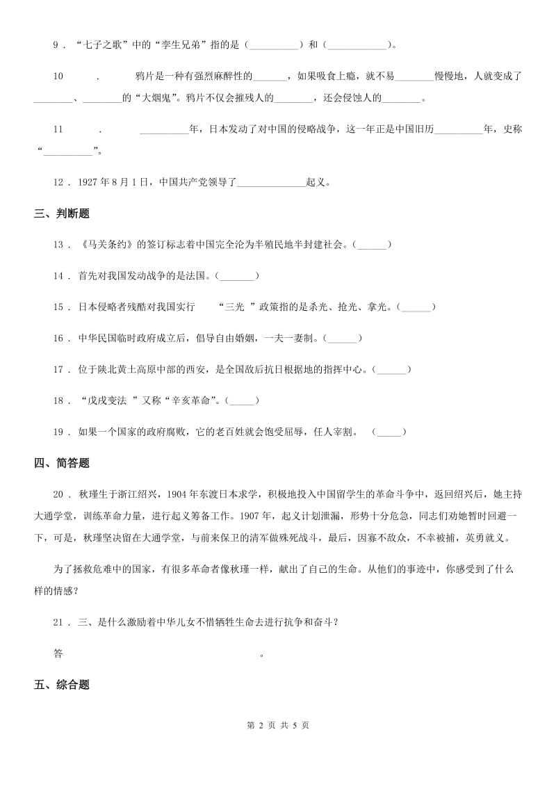 重庆市五年级道德与法治下册7 不甘屈辱 奋勇抗争练习卷（模拟）_第2页