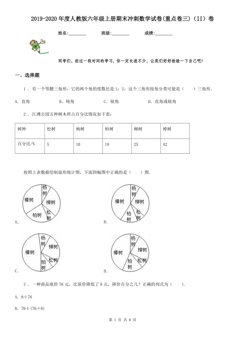 2019-2020年度人教版六年级上册期末冲刺数学试卷(重点卷三)（II）卷_第1页