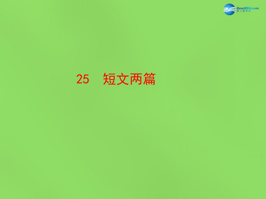 陜西省石泉縣熨斗鎮(zhèn)初級(jí)中學(xué)七年級(jí)語文下冊(cè)《第25課短文兩篇》課件1新人教版_第1頁