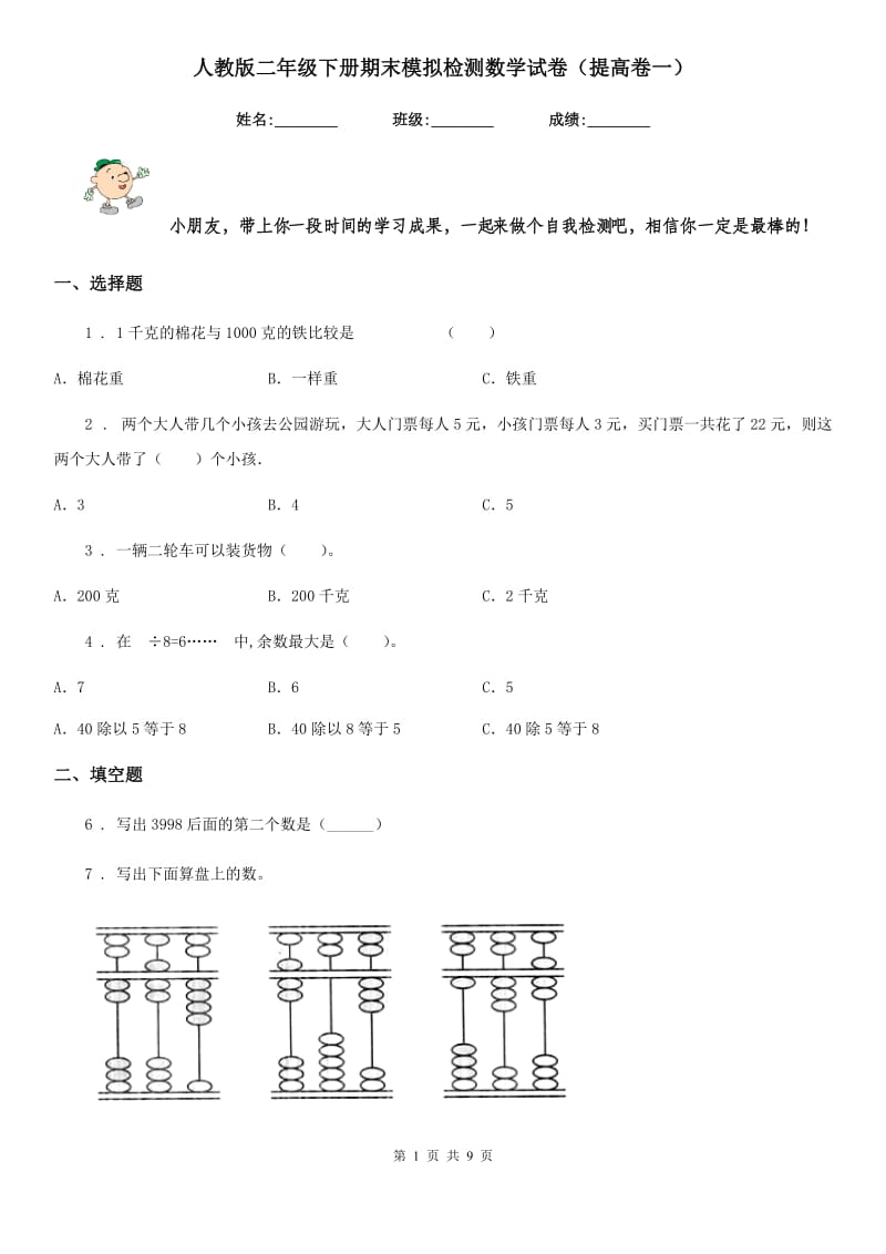 人教版二年级下册期末模拟检测数学试卷（提高卷一）_第1页