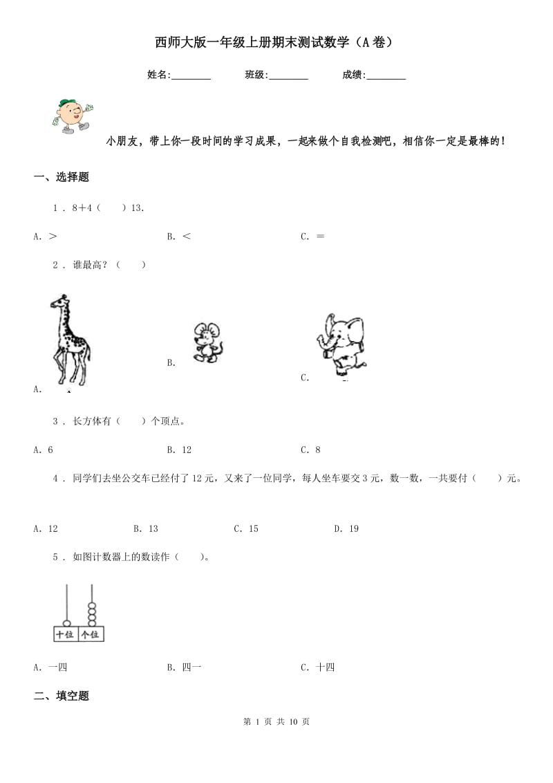 西师大版一年级上册期末测试数学（A卷）_第1页