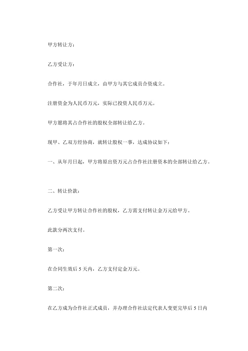 农民专业合作社股权转让协议书_第2页