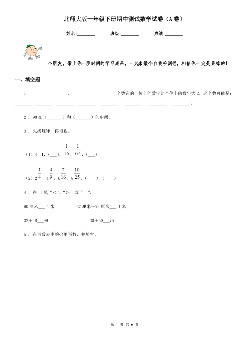 北师大版一年级下册期中测试数学试卷（A卷）_第1页