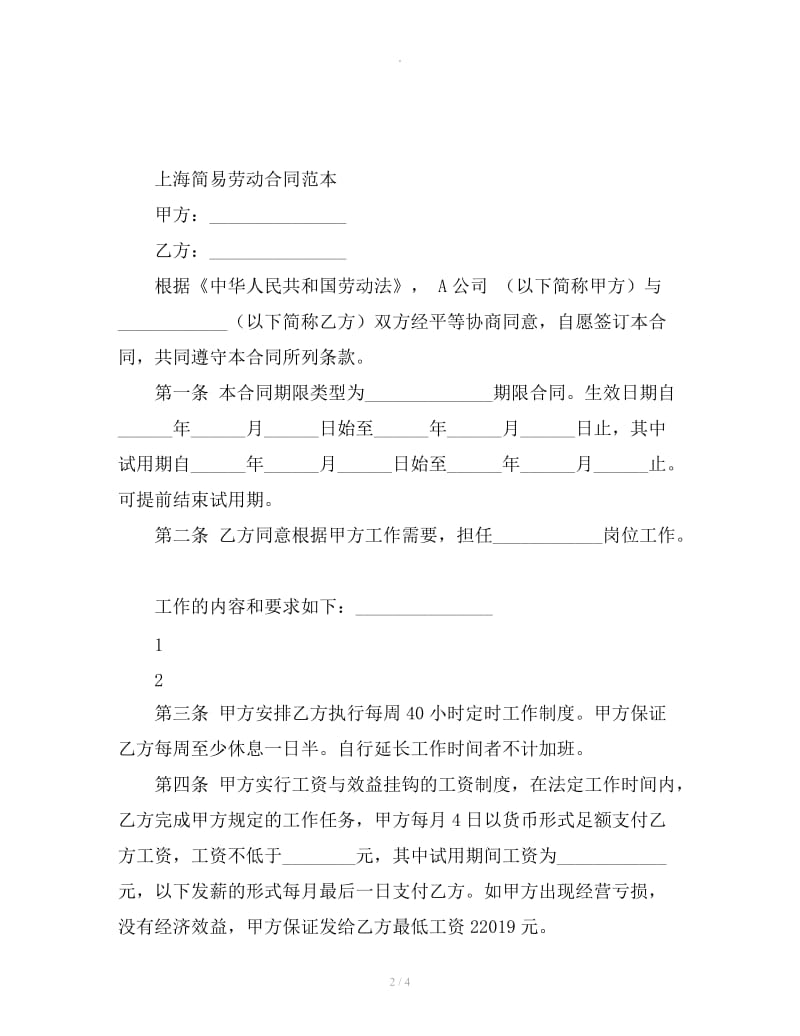 上海简易劳动合同范本_第2页