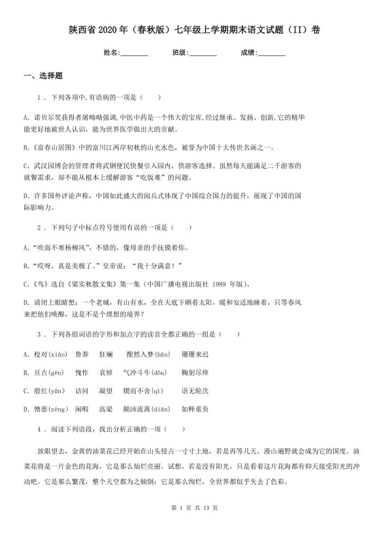 陕西省2020年（春秋版）七年级上学期期末语文试题（II）卷（模拟）_第1页