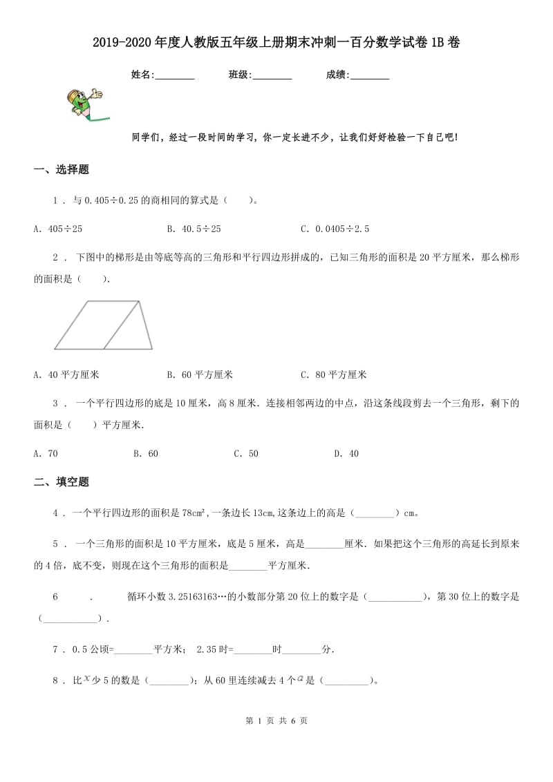 2019-2020年度人教版五年级上册期末冲刺一百分数学试卷1B卷_第1页