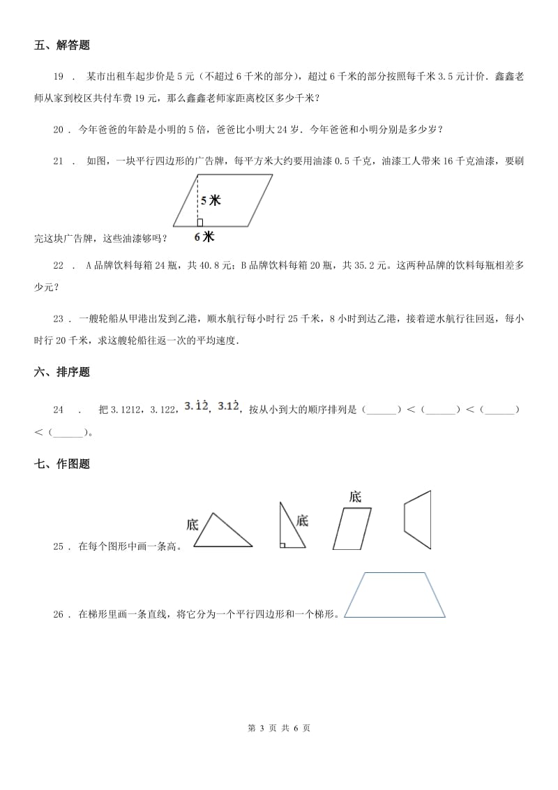 2019-2020年度人教版五年级上册期末冲刺一百分数学试卷1B卷_第3页