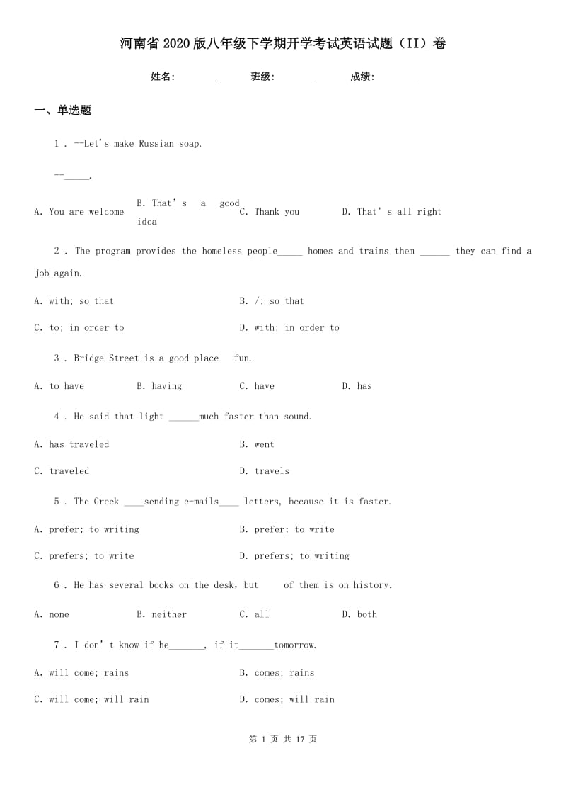河南省2020版八年级下学期开学考试英语试题（II）卷_第1页