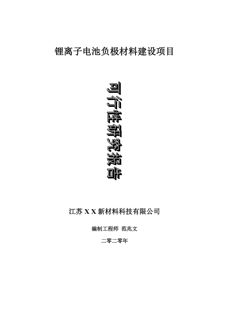 锂离子电池负极材料建设项目可行性研究报告-可修改模板案例_第1页