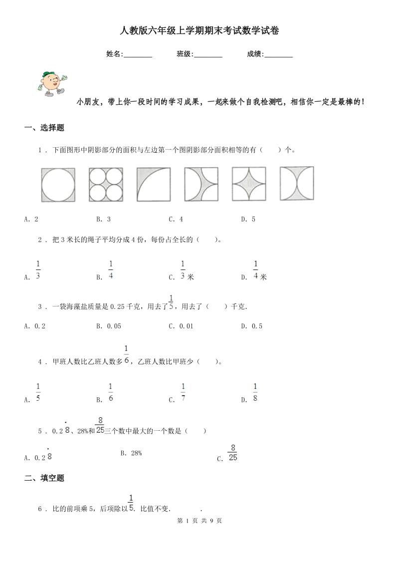 人教版六年级上学期期末考试数学试卷_第1页