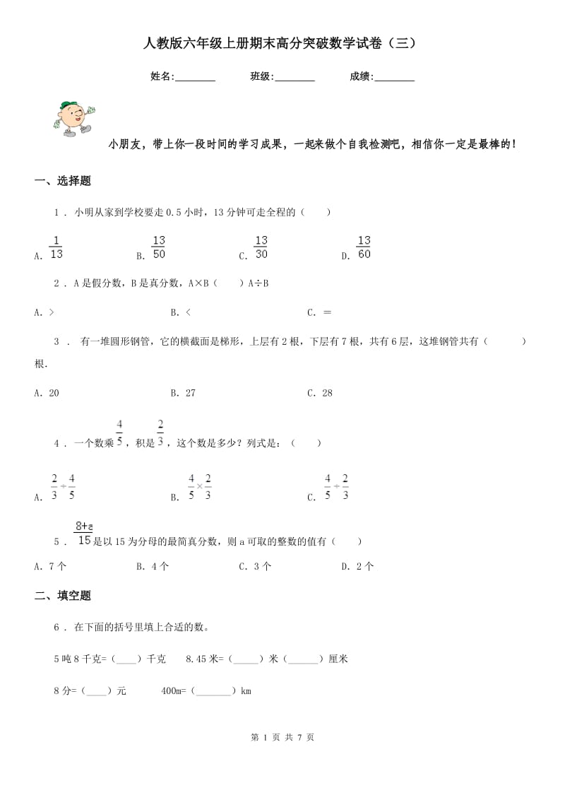 人教版六年级上册期末高分突破数学试卷（三）_第1页