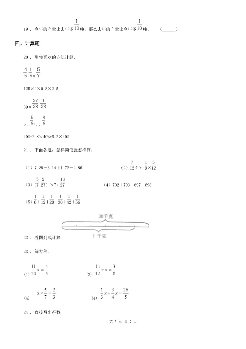 人教版六年级上册期末高分突破数学试卷（三）_第3页