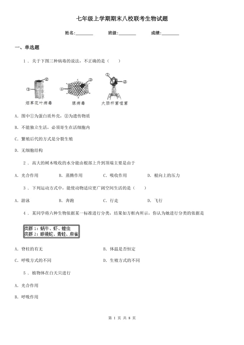 七年级上学期期末八校联考生物试题_第1页