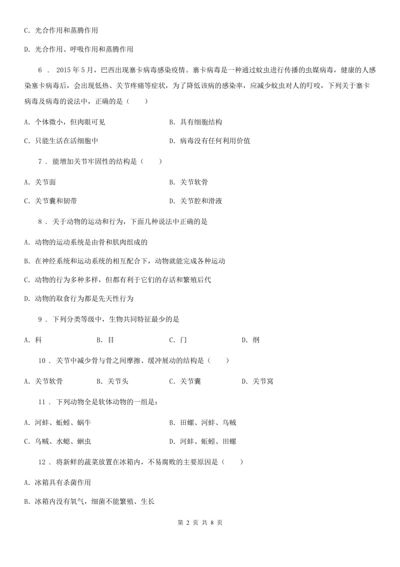 七年级上学期期末八校联考生物试题_第2页