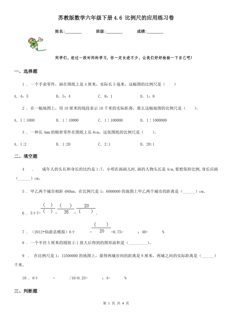 苏教版数学六年级下册4.6 比例尺的应用练习卷_第1页