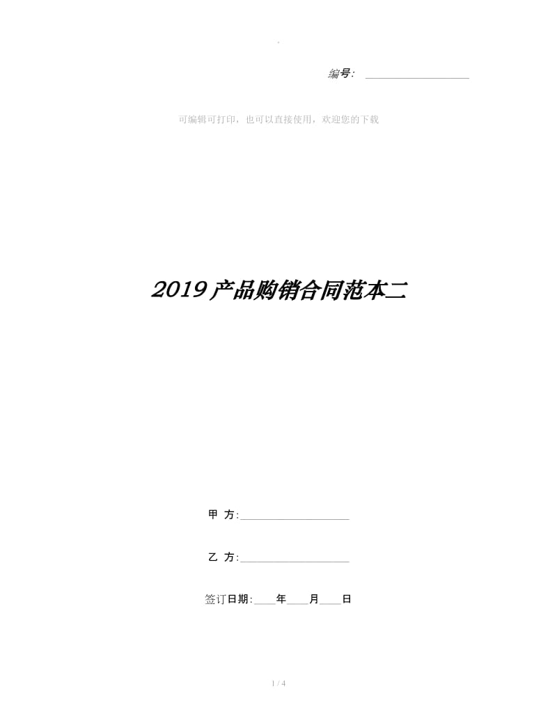 2019产品购销合同范本二_第1页