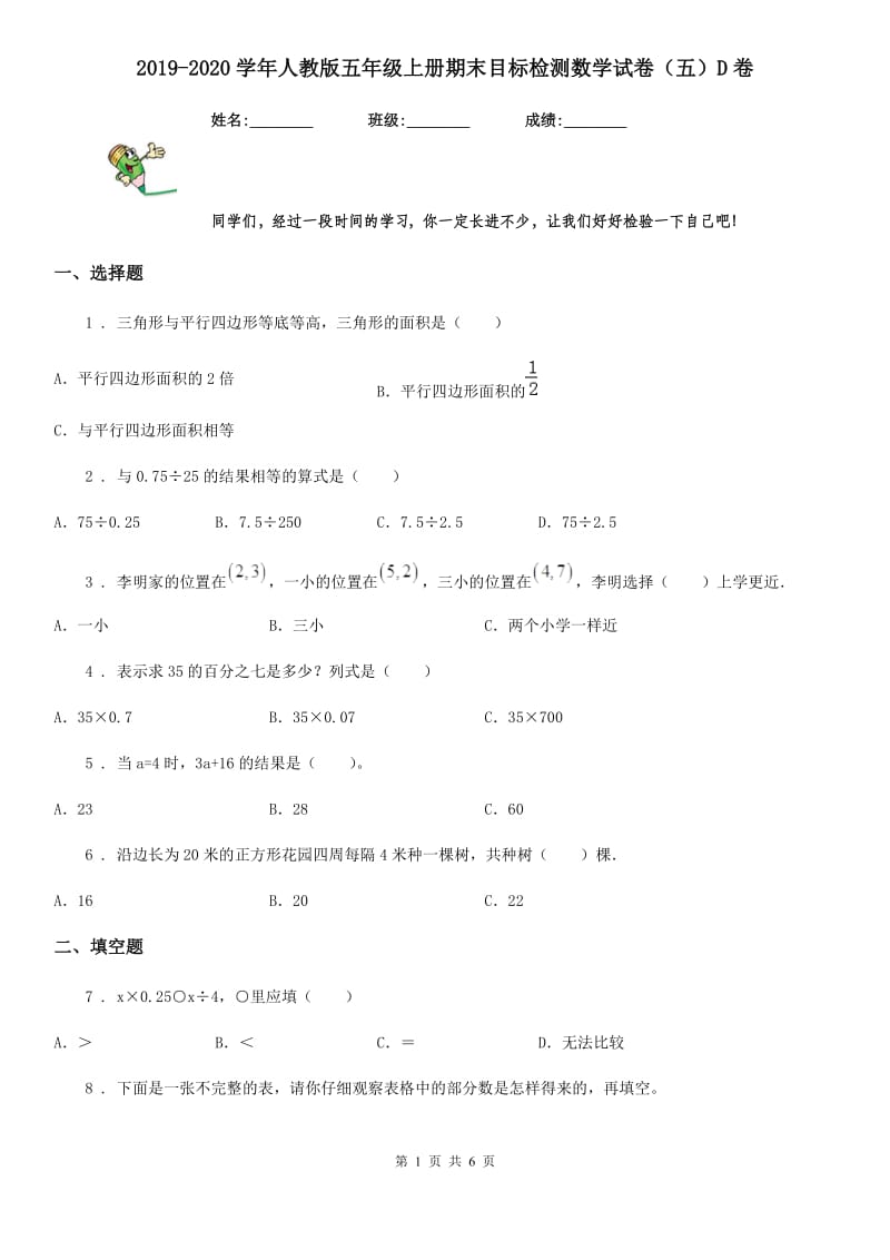 2019-2020学年人教版五年级上册期末目标检测数学试卷（五）D卷_第1页