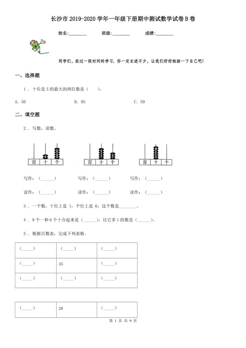 长沙市2019-2020学年一年级下册期中测试数学试卷B卷_第1页