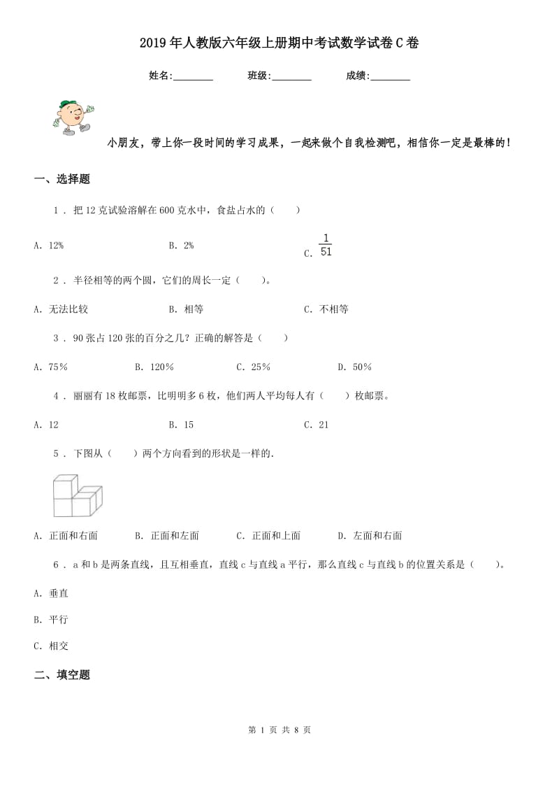 2019年人教版六年级上册期中考试数学试卷C卷（检测）_第1页