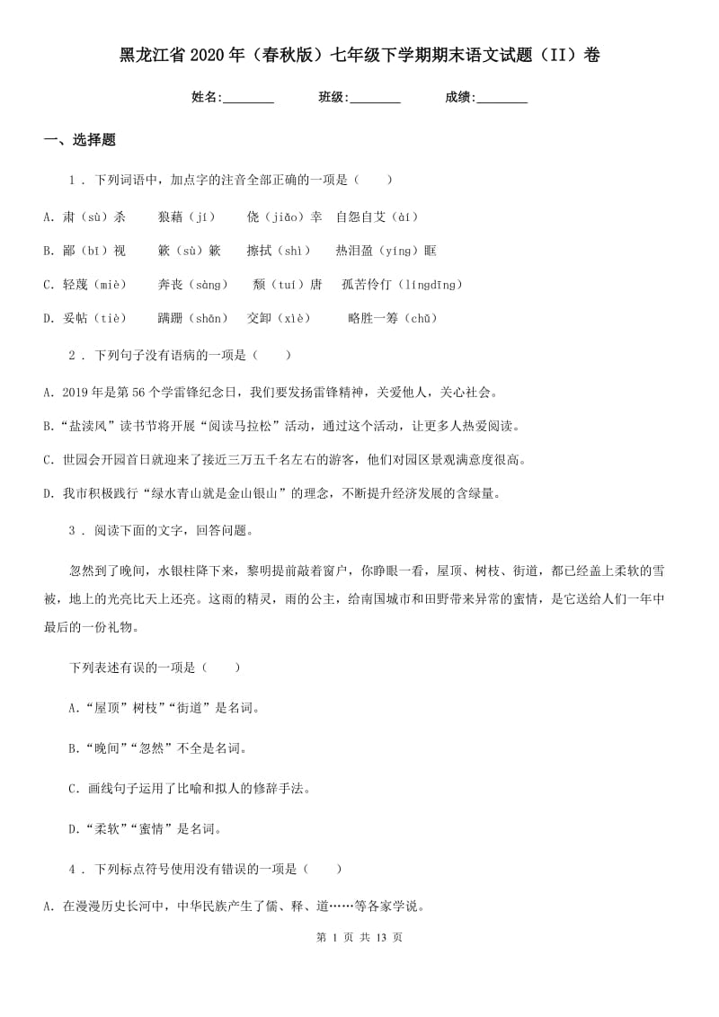 黑龙江省2020年（春秋版）七年级下学期期末语文试题（II）卷_第1页