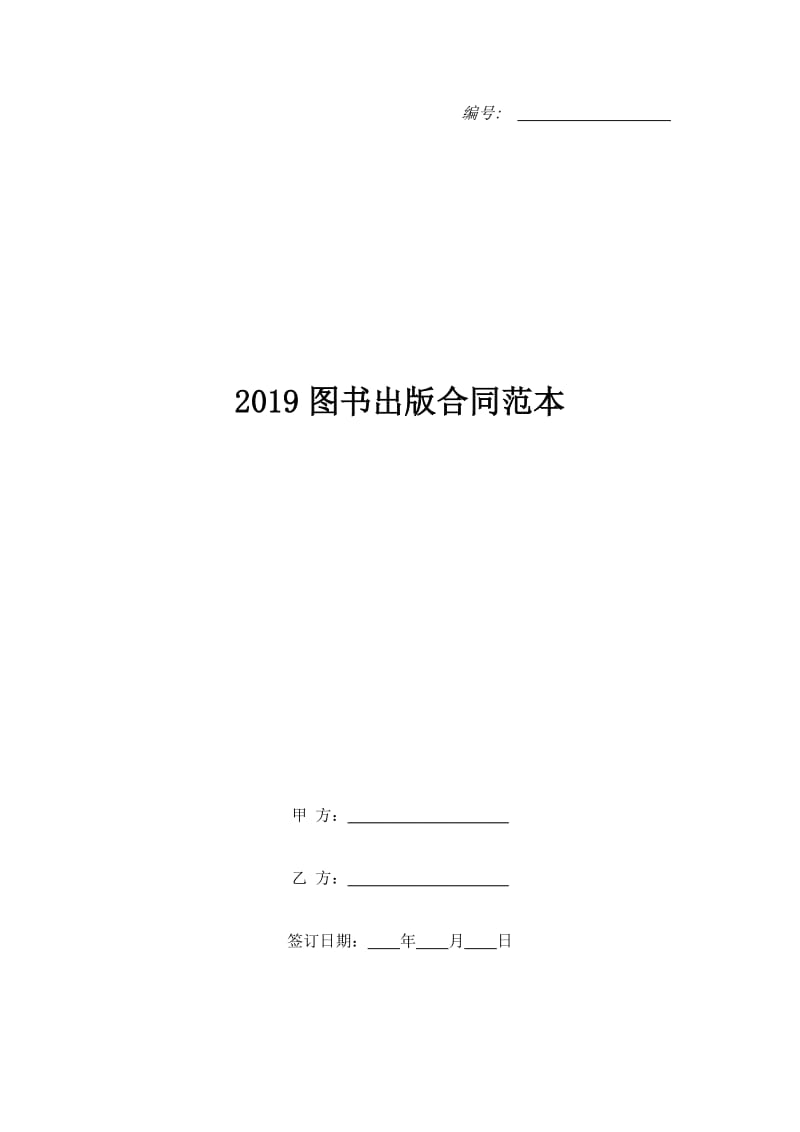 2019图书出版合同范本_第1页