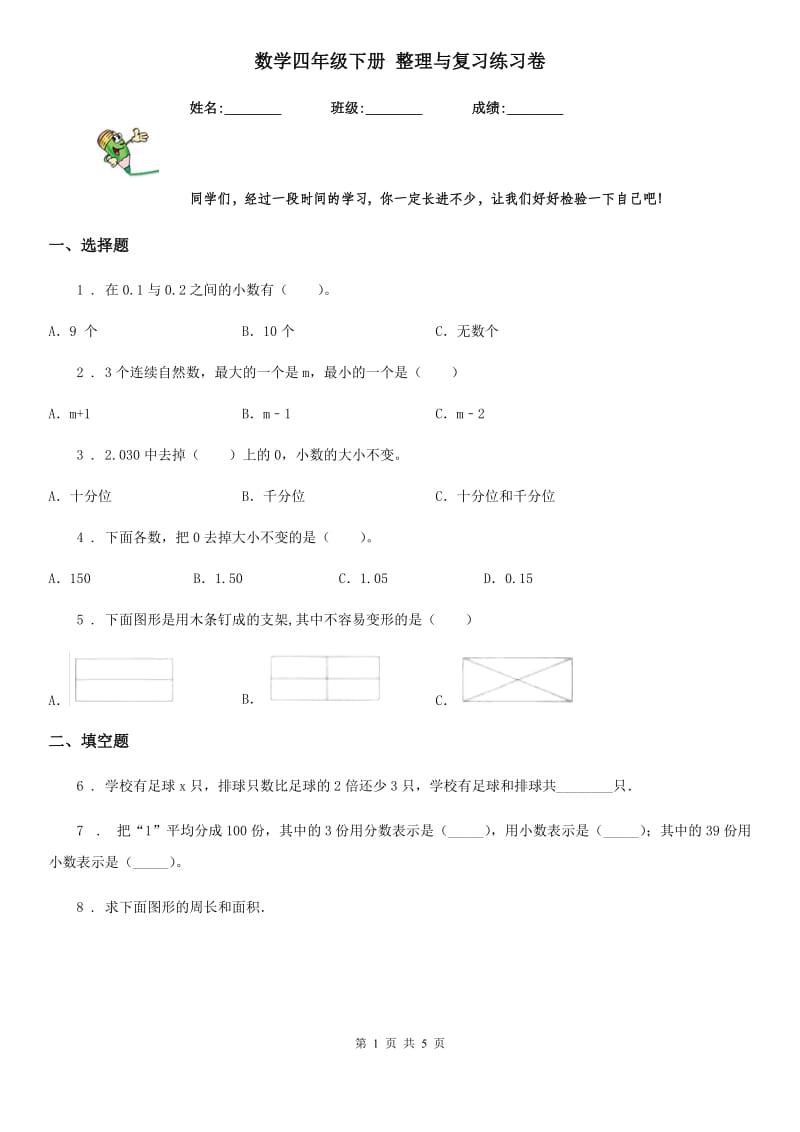 数学四年级下册 整理与复习练习卷_第1页