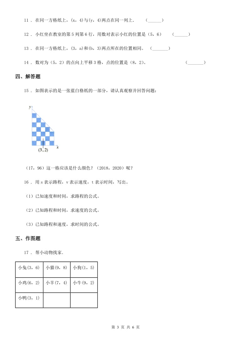 2019版人教版数学五年级上册第二单元《位置》单元测试卷（II）卷_第3页