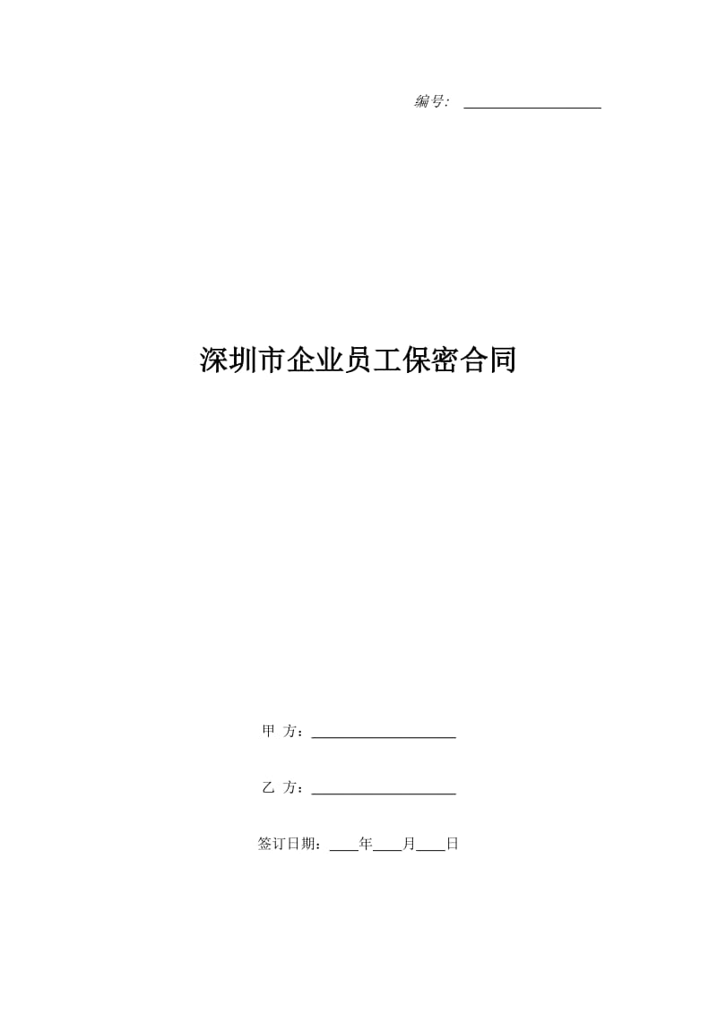 深圳市企业员工保密合同_第1页