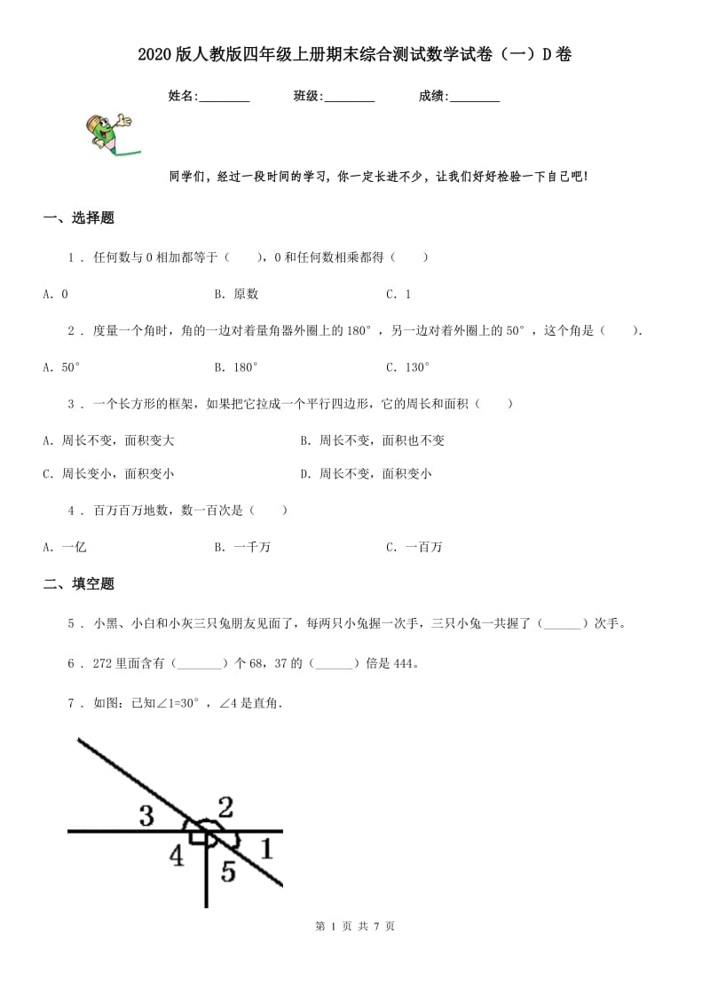 2020版人教版四年级上册期末综合测试数学试卷（一）D卷_第1页