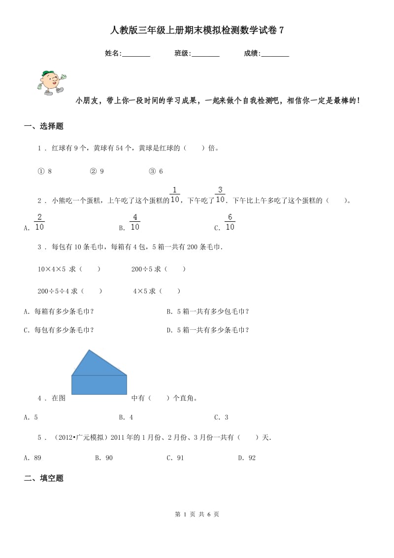 人教版三年级上册期末模拟检测数学试卷7_第1页