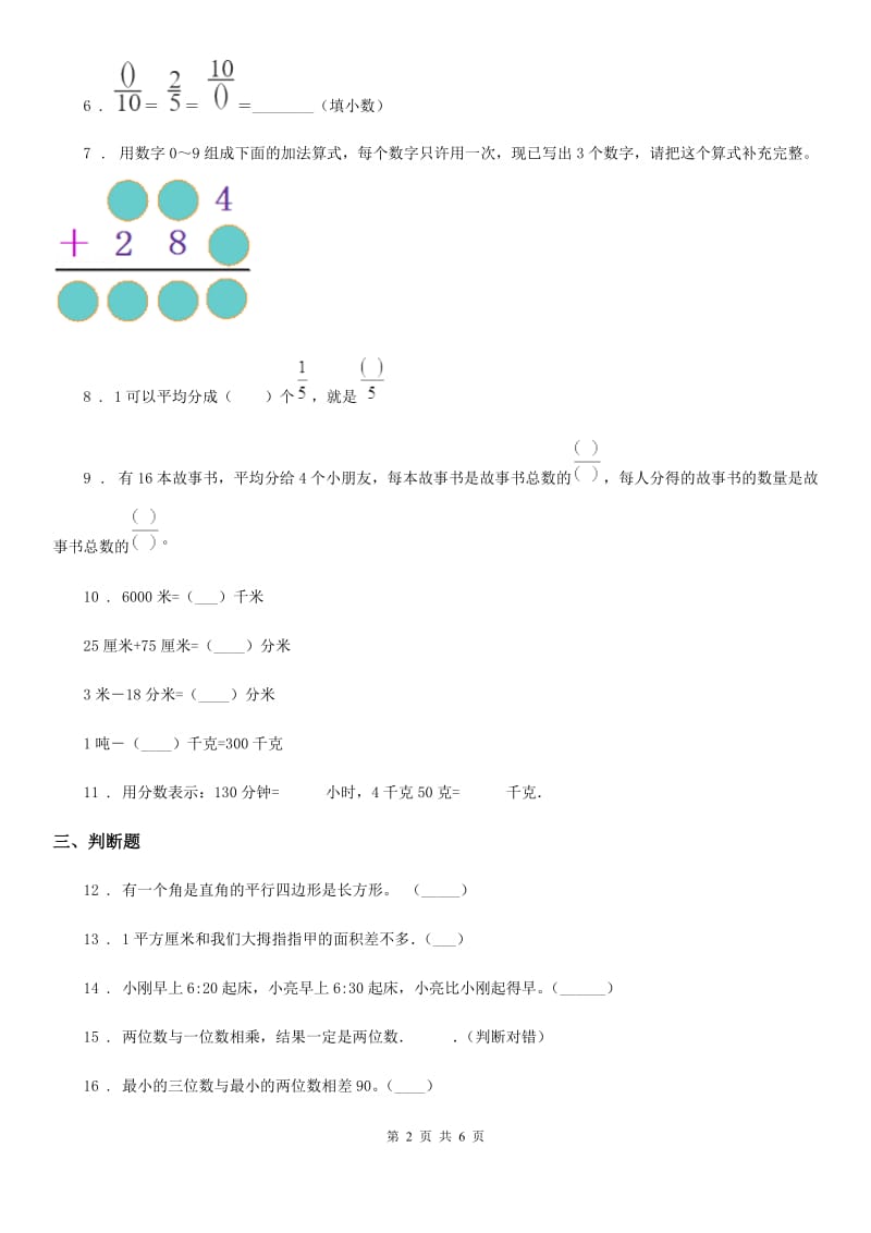 人教版三年级上册期末模拟检测数学试卷7_第2页