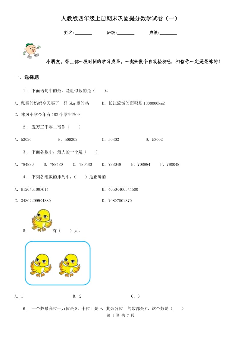 人教版四年级上册期末巩固提分数学试卷（一）_第1页