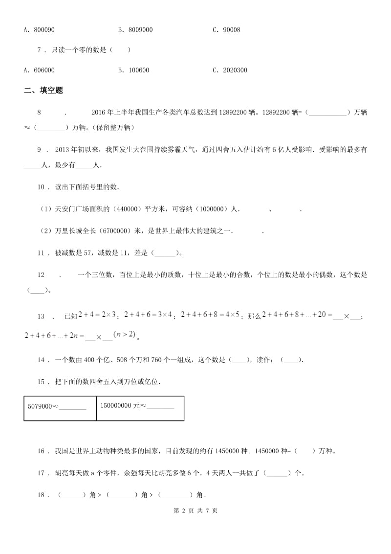 人教版四年级上册期末巩固提分数学试卷（一）_第2页