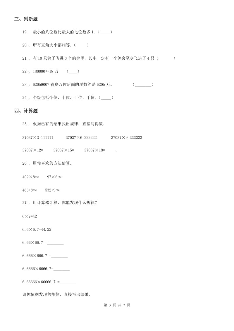 人教版四年级上册期末巩固提分数学试卷（一）_第3页