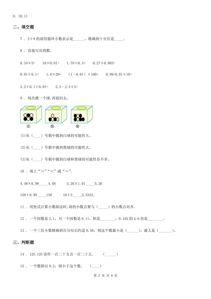 人教版五年级上册期中考试数学试题_第2页