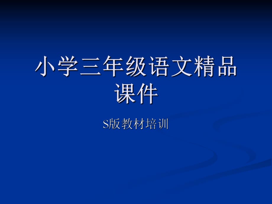 语文出版社S版教材小学语文三年级上册教材教法培训课件_第1页