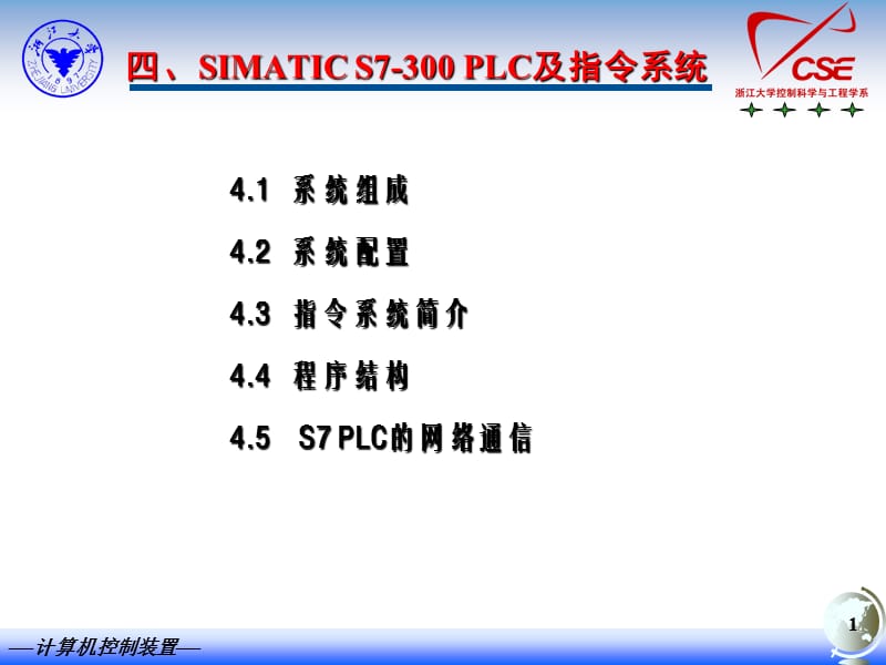 SIMATICS7-300PLC及指令系統(tǒng)_第1頁(yè)