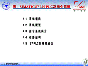 SIMATICS7-300PLC及指令系統(tǒng)