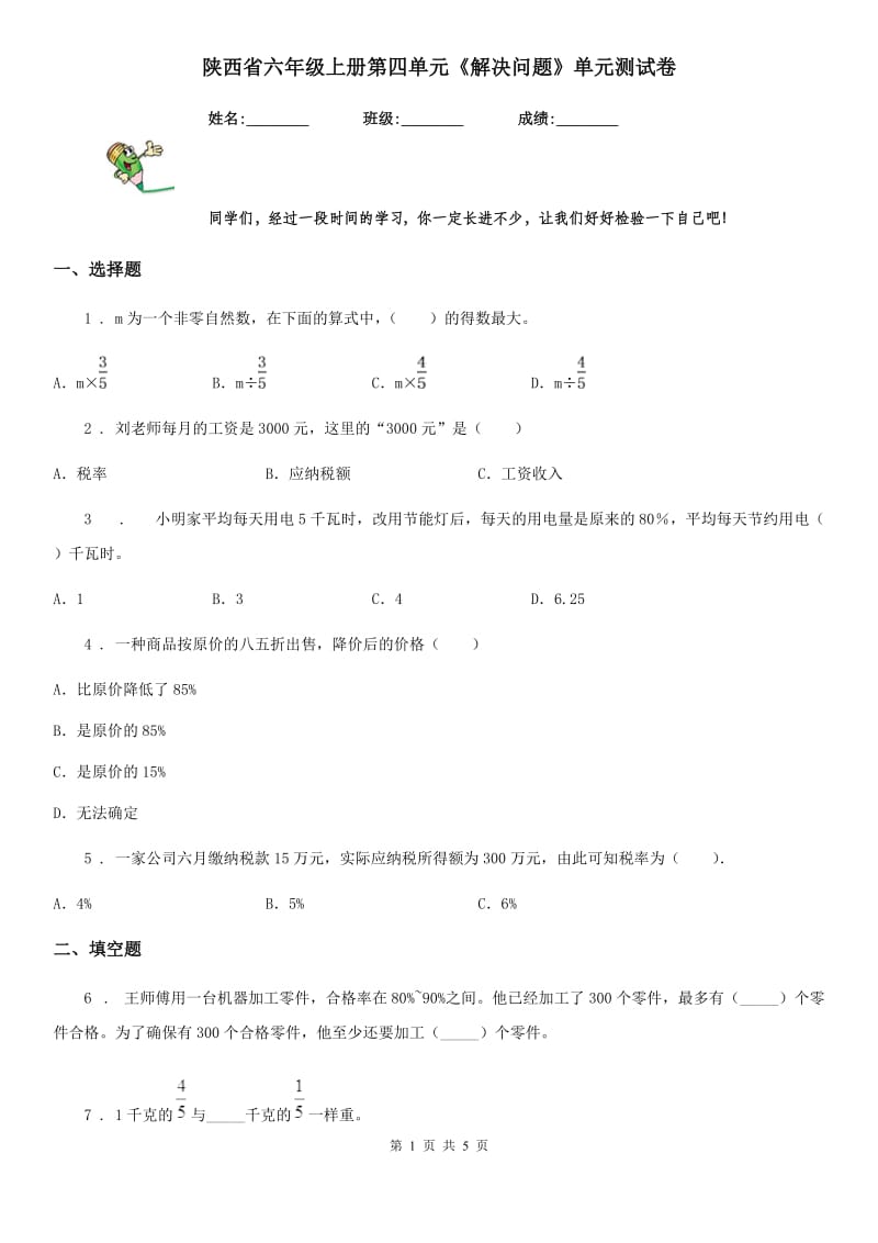 陕西省六年级数学上册第四单元《解决问题》单元测试卷_第1页