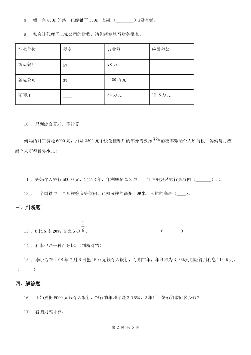 陕西省六年级数学上册第四单元《解决问题》单元测试卷_第2页